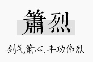 箫烈名字的寓意及含义