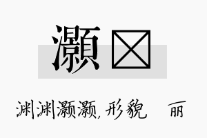 灏昳名字的寓意及含义