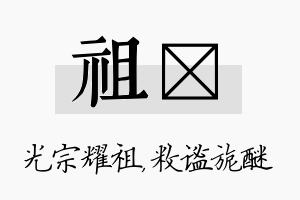 祖敉名字的寓意及含义