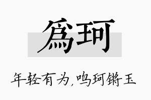 为珂名字的寓意及含义