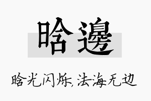 晗边名字的寓意及含义