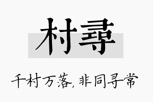 村寻名字的寓意及含义