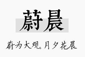 蔚晨名字的寓意及含义