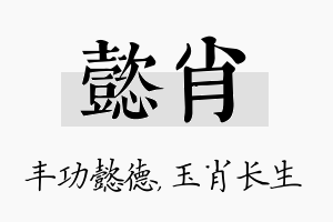 懿肖名字的寓意及含义