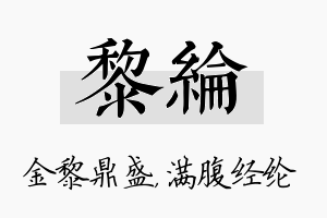 黎纶名字的寓意及含义