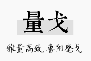 量戈名字的寓意及含义