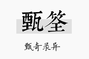 甄筌名字的寓意及含义