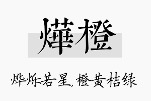 烨橙名字的寓意及含义