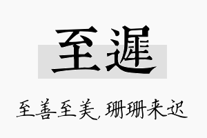 至迟名字的寓意及含义