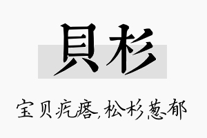 贝杉名字的寓意及含义