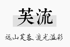 芙流名字的寓意及含义