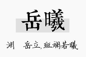 岳曦名字的寓意及含义