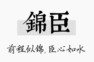 锦臣名字的寓意及含义