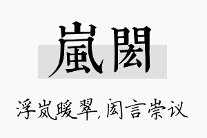 岚闳名字的寓意及含义