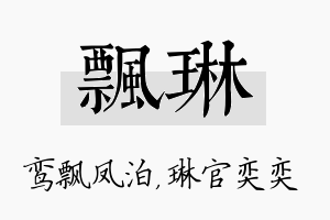 飘琳名字的寓意及含义