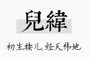 儿纬名字的寓意及含义