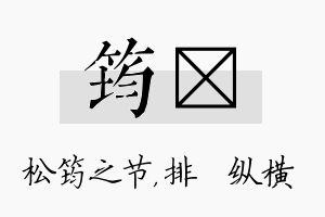 筠奡名字的寓意及含义