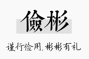 俭彬名字的寓意及含义