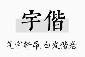 宇偕名字的寓意及含义