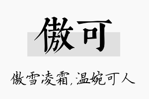 傲可名字的寓意及含义