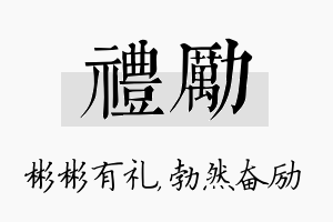 礼励名字的寓意及含义