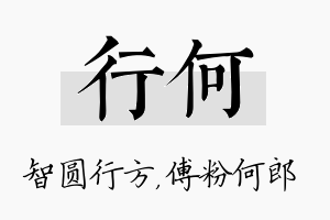 行何名字的寓意及含义