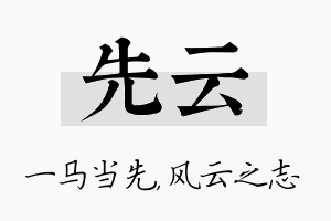 先云名字的寓意及含义