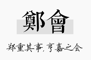 郑会名字的寓意及含义