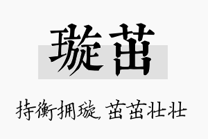 璇茁名字的寓意及含义