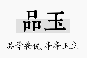 品玉名字的寓意及含义