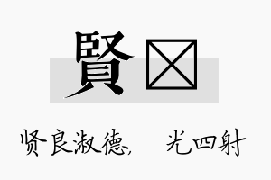 贤燚名字的寓意及含义