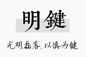 明键名字的寓意及含义