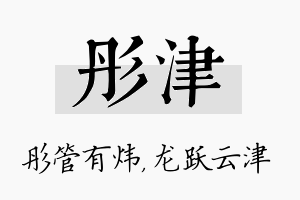 彤津名字的寓意及含义