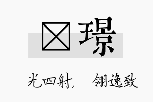 燚璟名字的寓意及含义