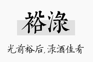 裕渌名字的寓意及含义