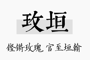 玫垣名字的寓意及含义