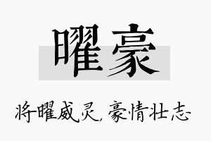 曜豪名字的寓意及含义