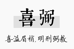 喜弼名字的寓意及含义