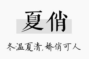 夏俏名字的寓意及含义