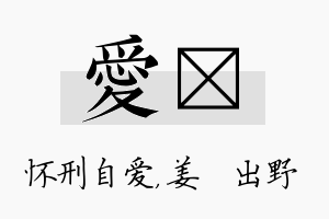 爱嫄名字的寓意及含义