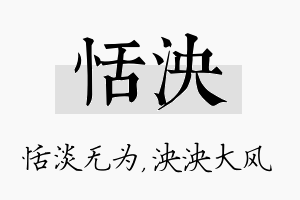 恬泱名字的寓意及含义