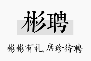 彬聘名字的寓意及含义