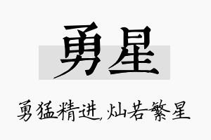 勇星名字的寓意及含义