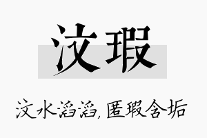 汶瑕名字的寓意及含义