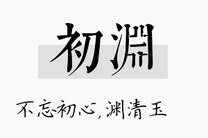 初渊名字的寓意及含义