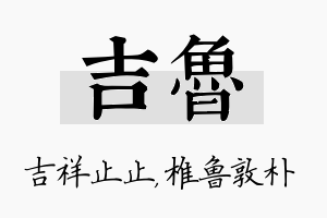 吉鲁名字的寓意及含义