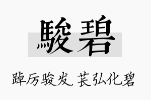 骏碧名字的寓意及含义