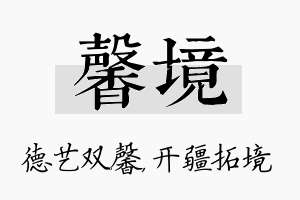 馨境名字的寓意及含义