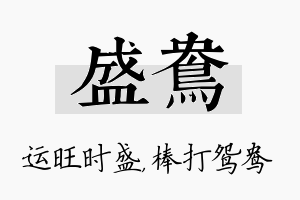 盛鸯名字的寓意及含义