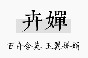 卉婵名字的寓意及含义